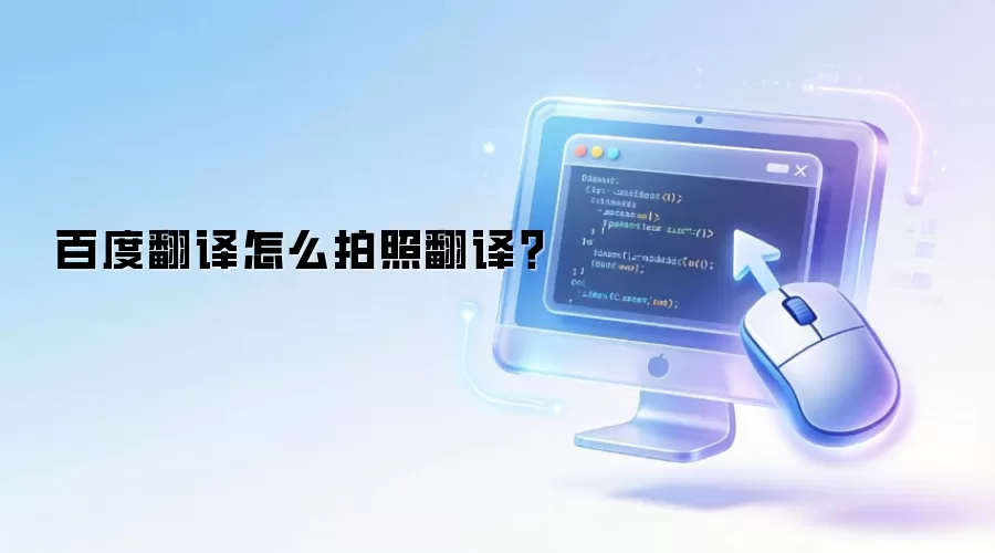 百度翻译怎么拍照翻译?