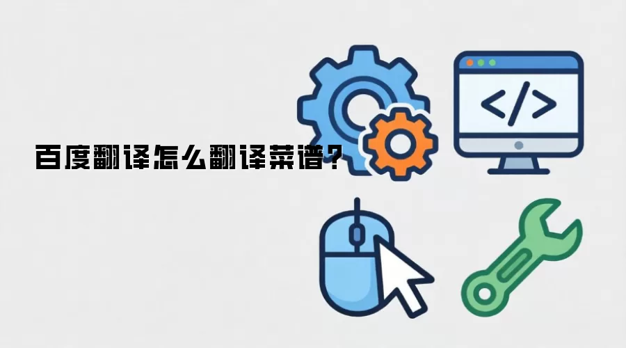 百度翻译怎么翻译菜谱?
