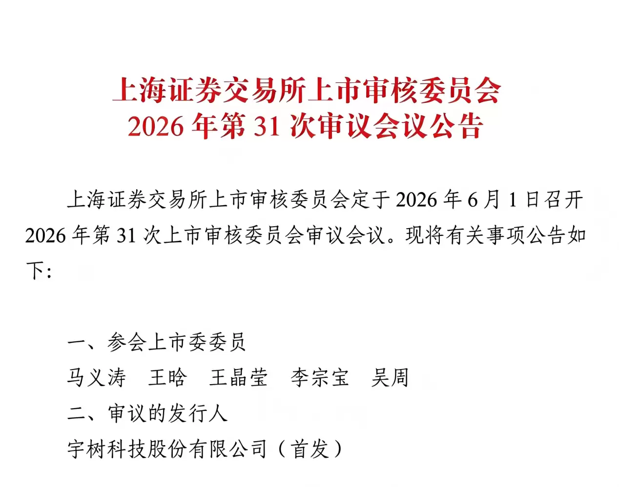 上交所关于宇树科技上市委审议会议的公告截图
