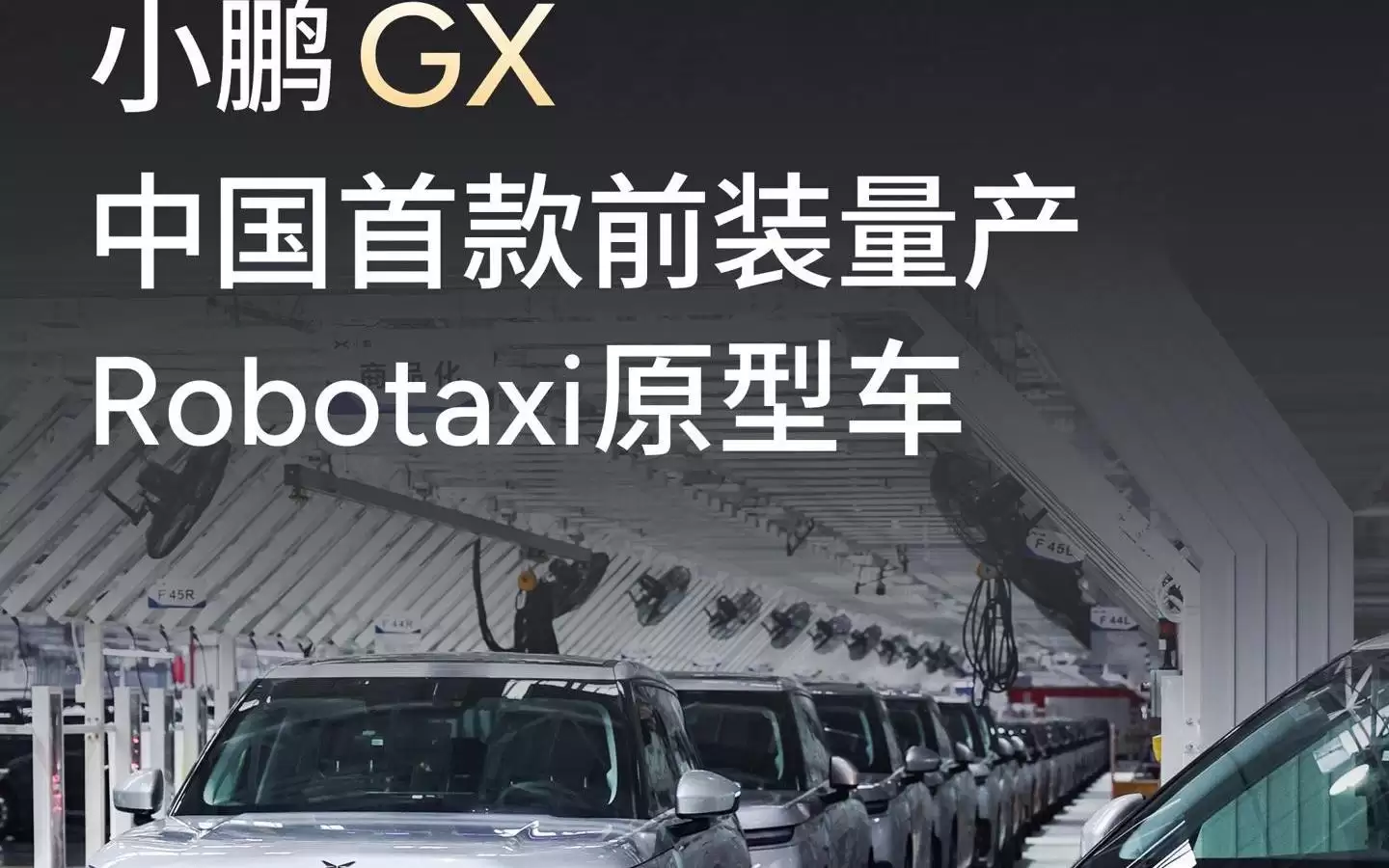 何小鹏：小鹏Robotaxi将在广州开启示范运营