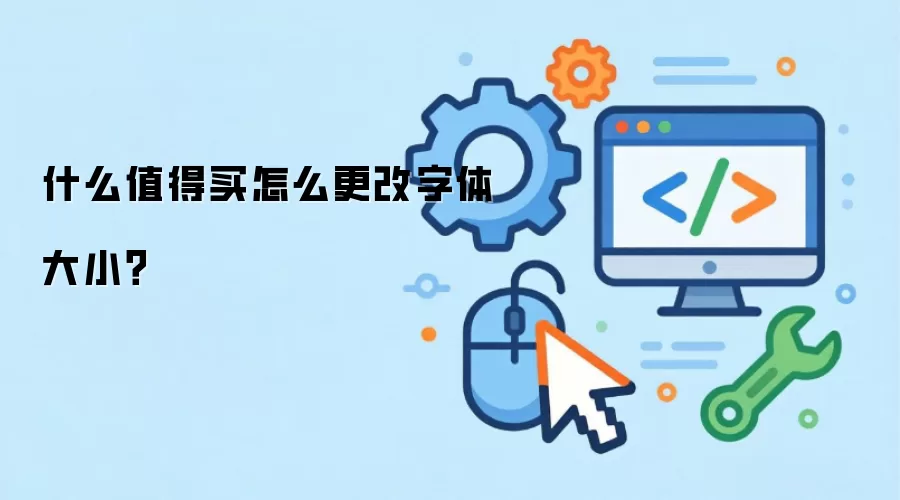 什么值得买怎么更改字体大小？