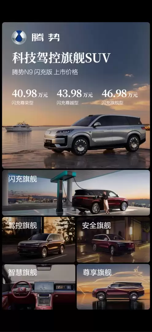40.98万起 腾势N9闪充版上市：420km纯电续航+二代刀片电池