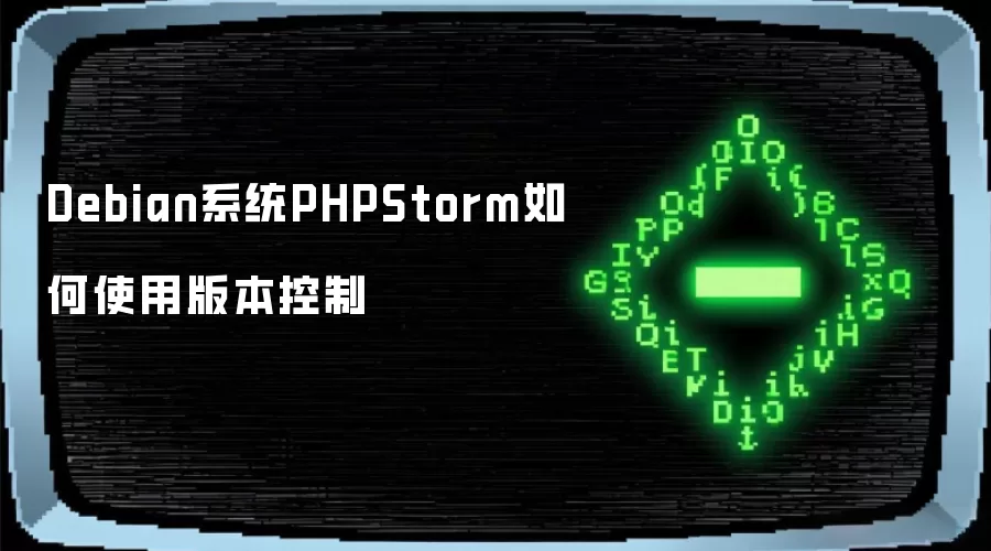 Debian系统PHPStorm如何使用版本控制