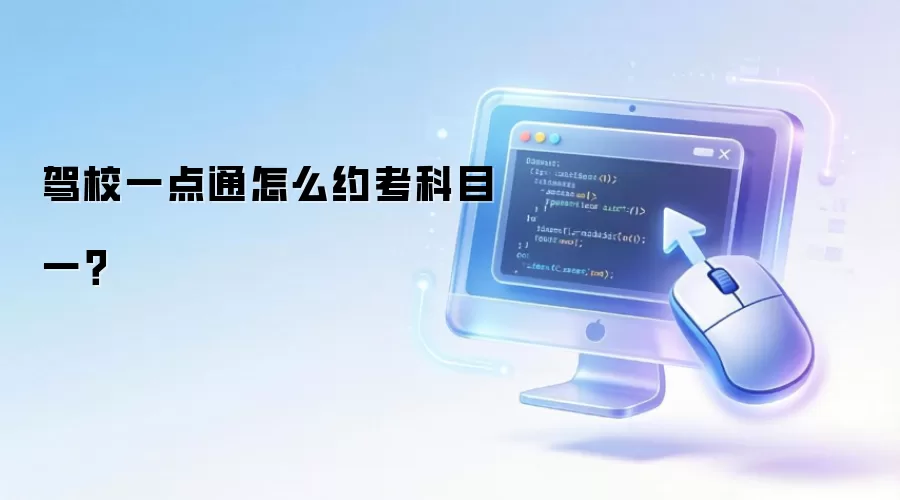驾校一点通怎么约考科目一?