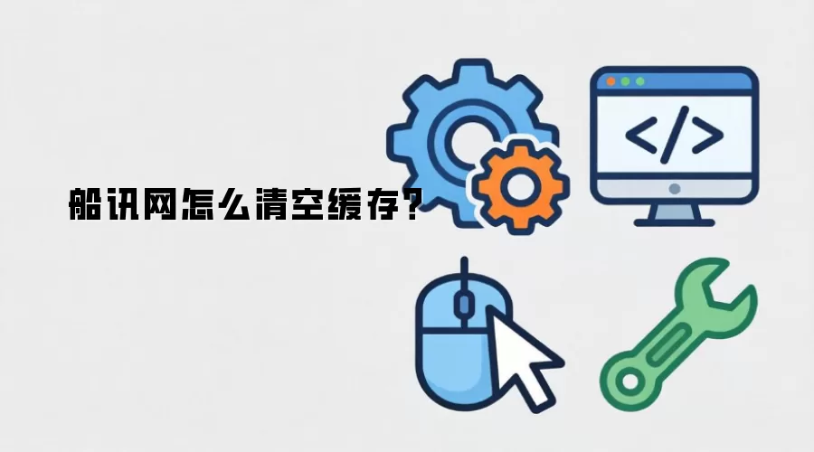 船讯网怎么清空缓存？