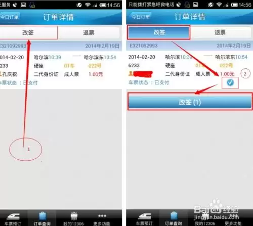 12306一等座改签二等座是否退钱