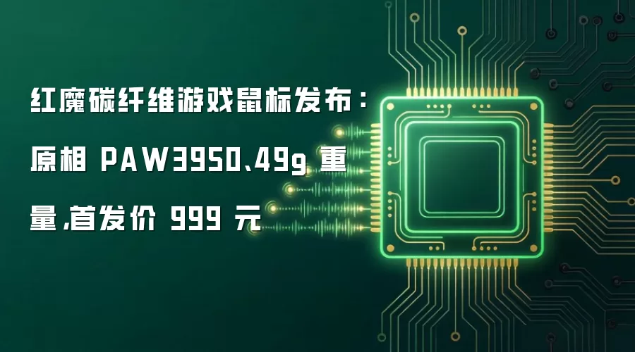 红魔碳纤维游戏鼠标发布:原相 PAW3950、49g 重量,首发价 999 元