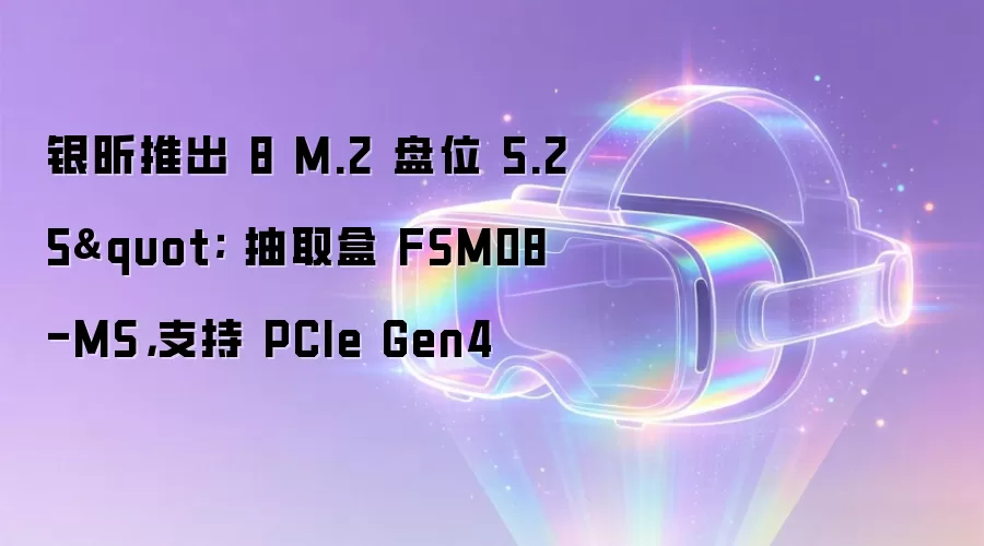 银昕推出 8 M.2 盘位 5.25