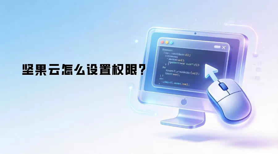 坚果云怎么设置权限?