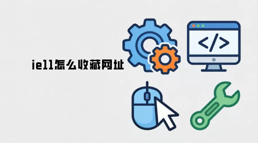 ie11怎么收藏网址