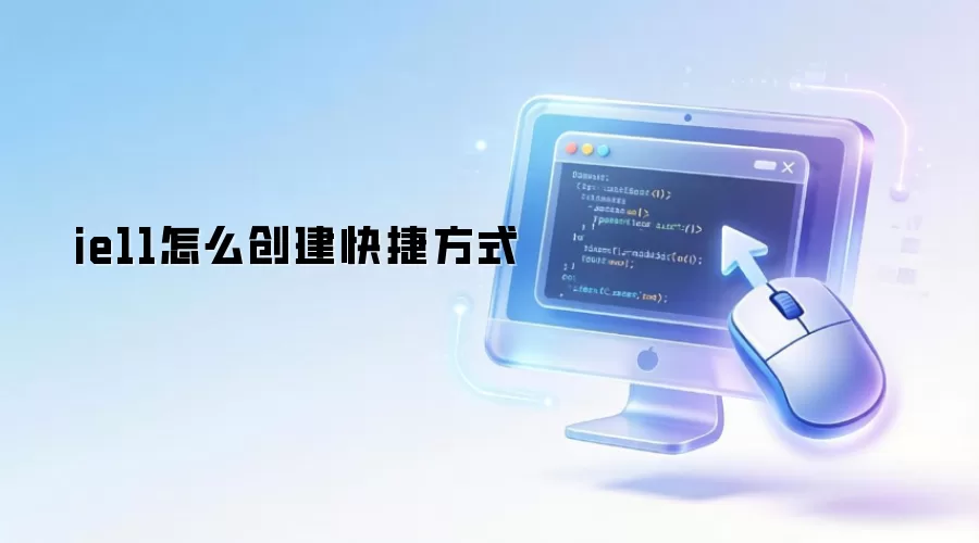 ie11怎么创建快捷方式