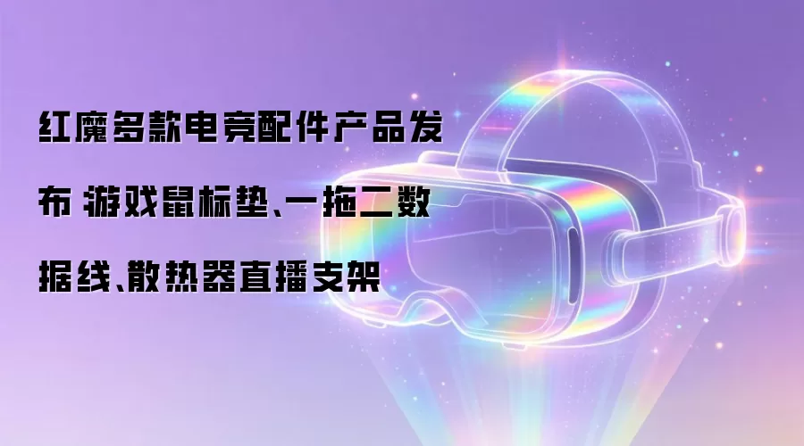 红魔多款电竞配件产品发布:游戏鼠标垫、一拖二数据线、散热器直播支架