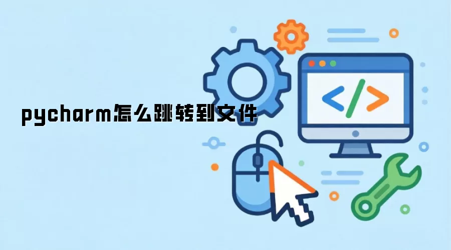 pycharm怎么跳转到文件