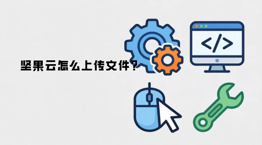 坚果云怎么上传文件?