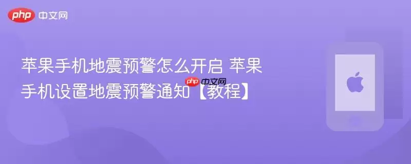 苹果手机地震预警怎么开启 苹果手机设置地震预警通知【教程】