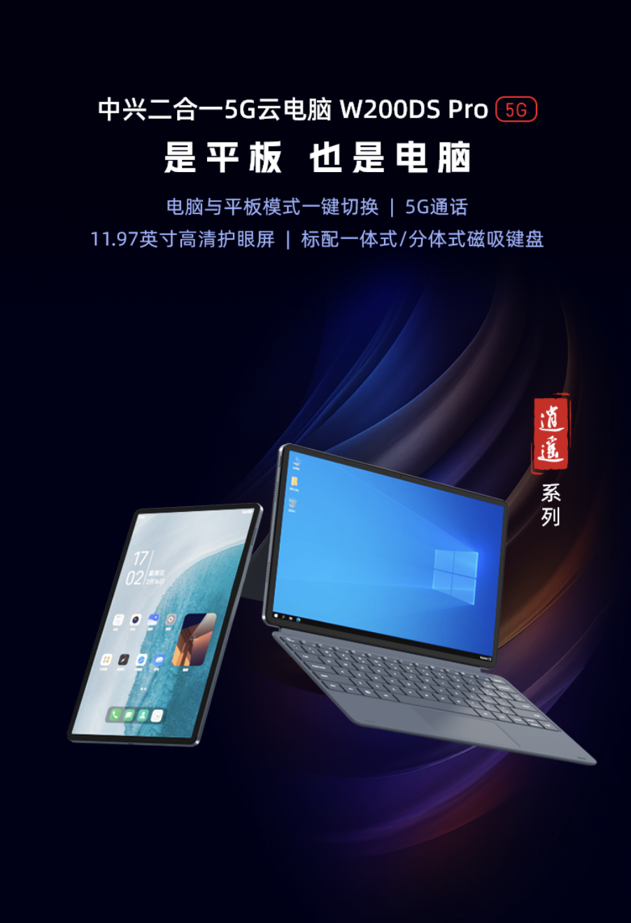 中兴“二合一 5G 云电脑”逍遥 W200DS Pro 发售:展锐 T9100、可切换本地 / 云模式,2349 元起