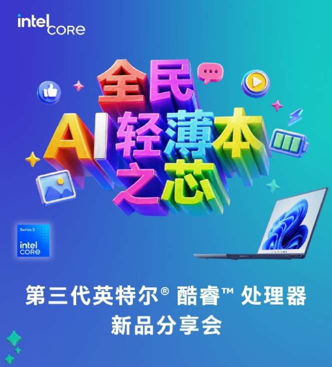 英特尔官宣萤火虫计划:导入中国手机产业链,Wildcat Lake 轻薄本 D 面整洁无开孔