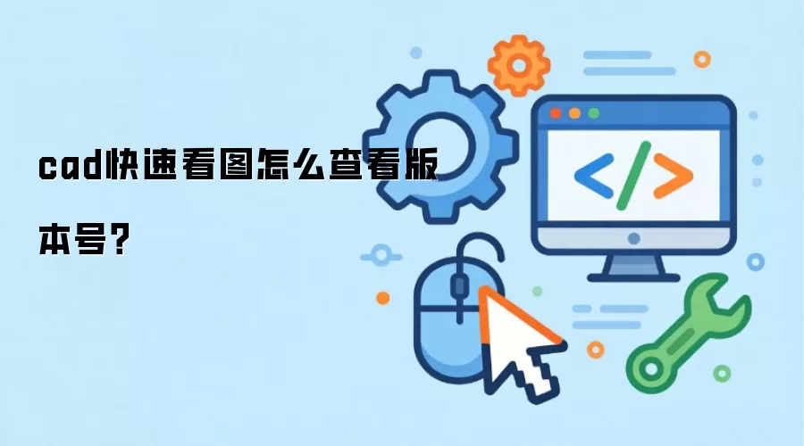 cad快速看图怎么查看版本号?