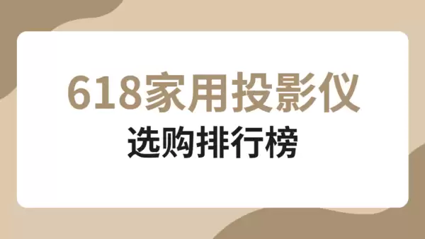 2026年618家用投影仪排行!从入门到高端旗舰全解析