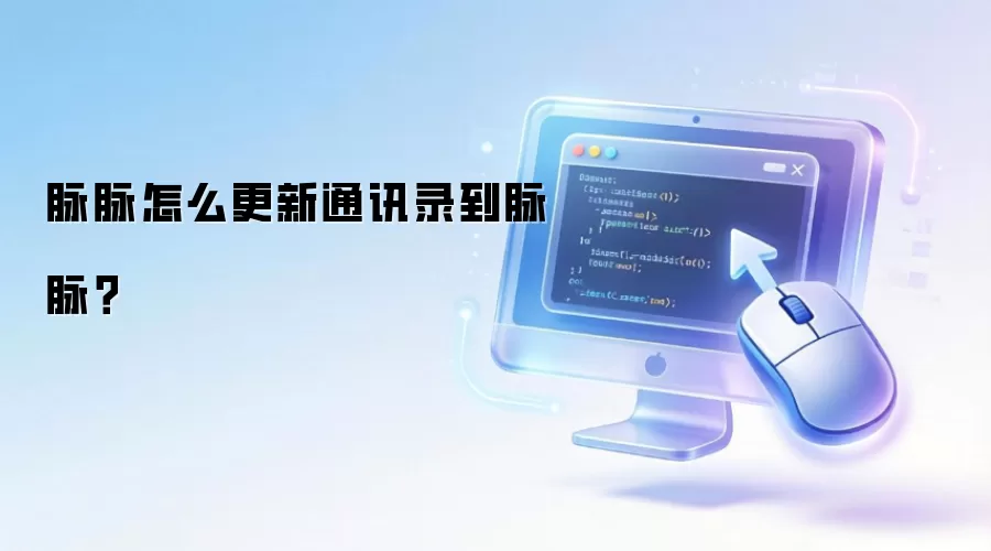 脉脉怎么更新通讯录到脉脉?