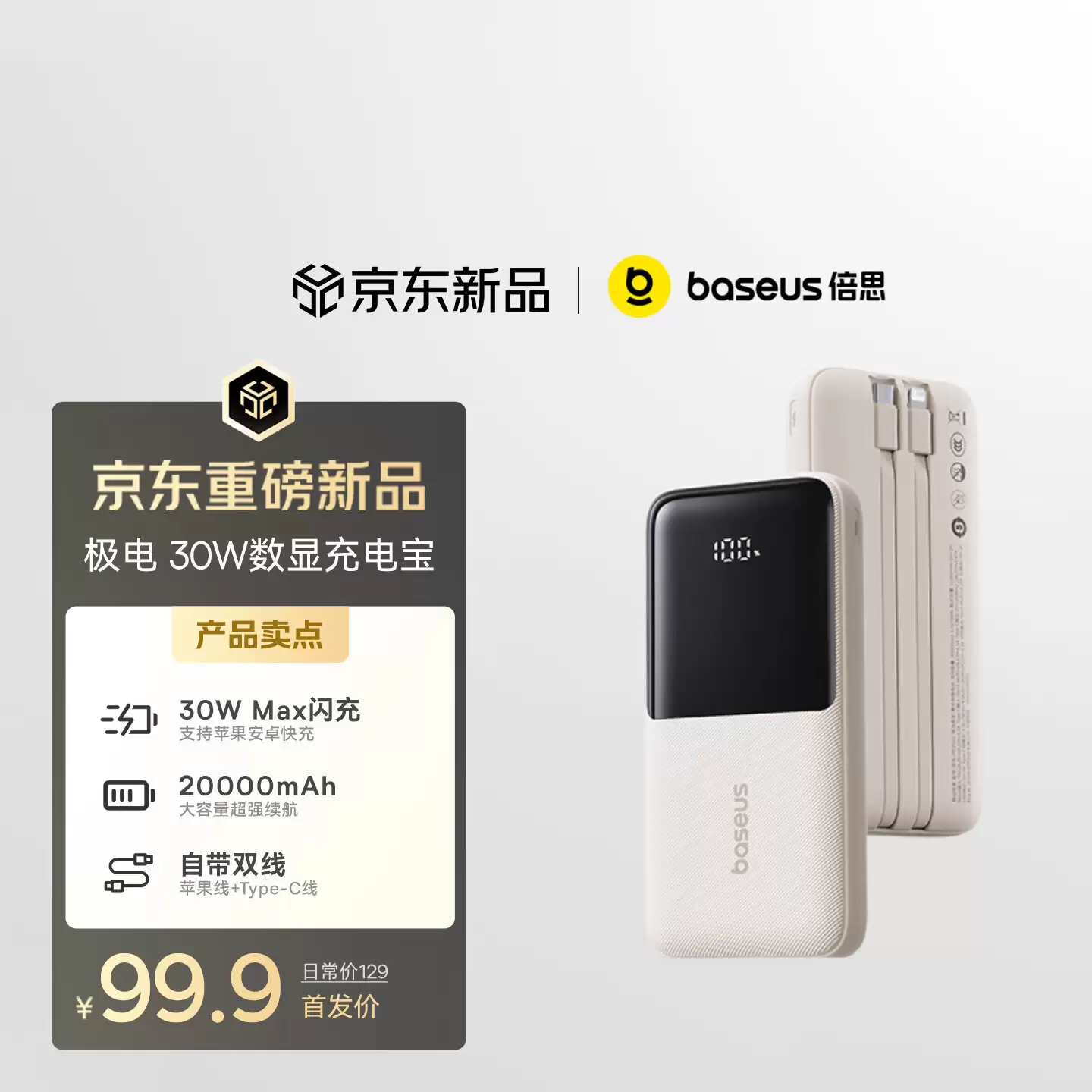 倍思推出 30W 自带双线移动电源：2C+1A+1 Lightning，20000mAh 售 99.9 元