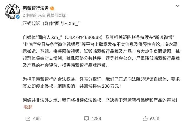 索赔200万！鸿蒙智行法务正式起诉自媒体 “圈内人 Xm_”