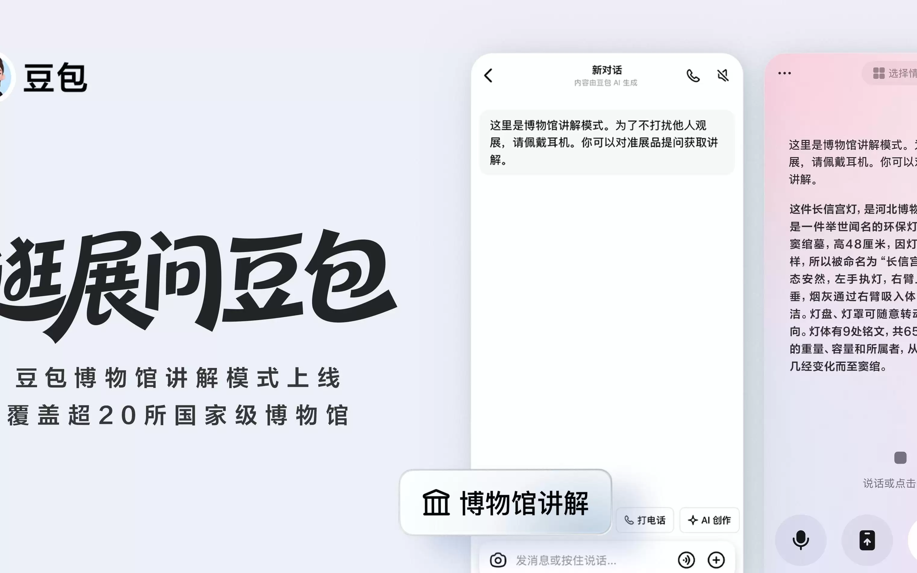 豆包上线博物馆讲解模式，合作覆盖超20家头部博物馆