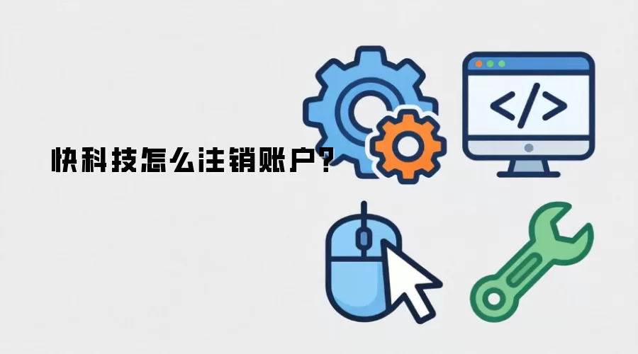 快科技怎么注销账户？