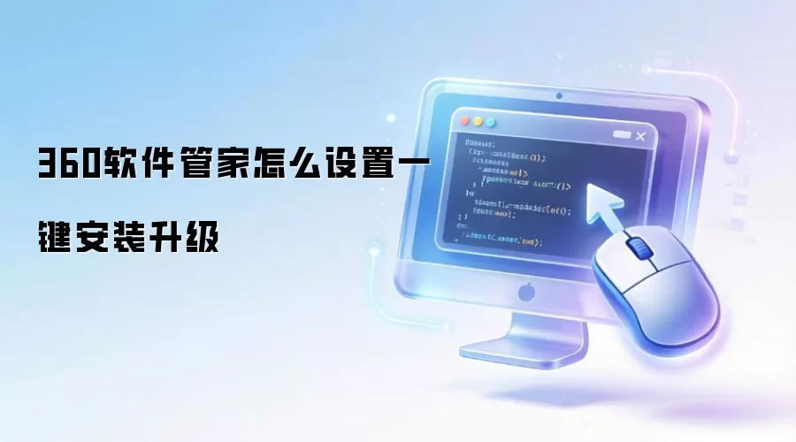 360软件管家怎么设置一键安装升级