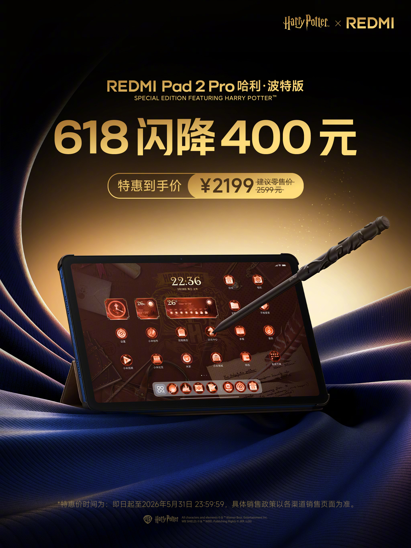小米 REDMI Pad 2 Pro 平板哈利 · 波特版限时直降 400 元,到手价 2199 元