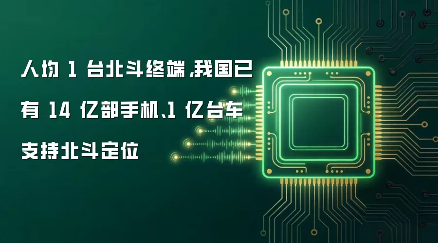 人均 1 台北斗终端，我国已有 14 亿部手机、1 亿台车支持北斗定位