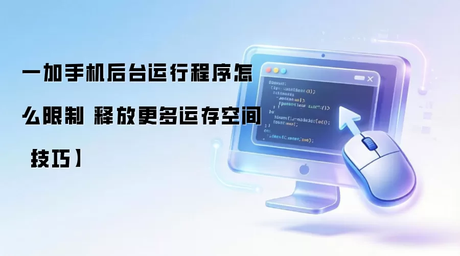 一加手机后台运行程序怎么限制 释放更多运存空间【技巧】