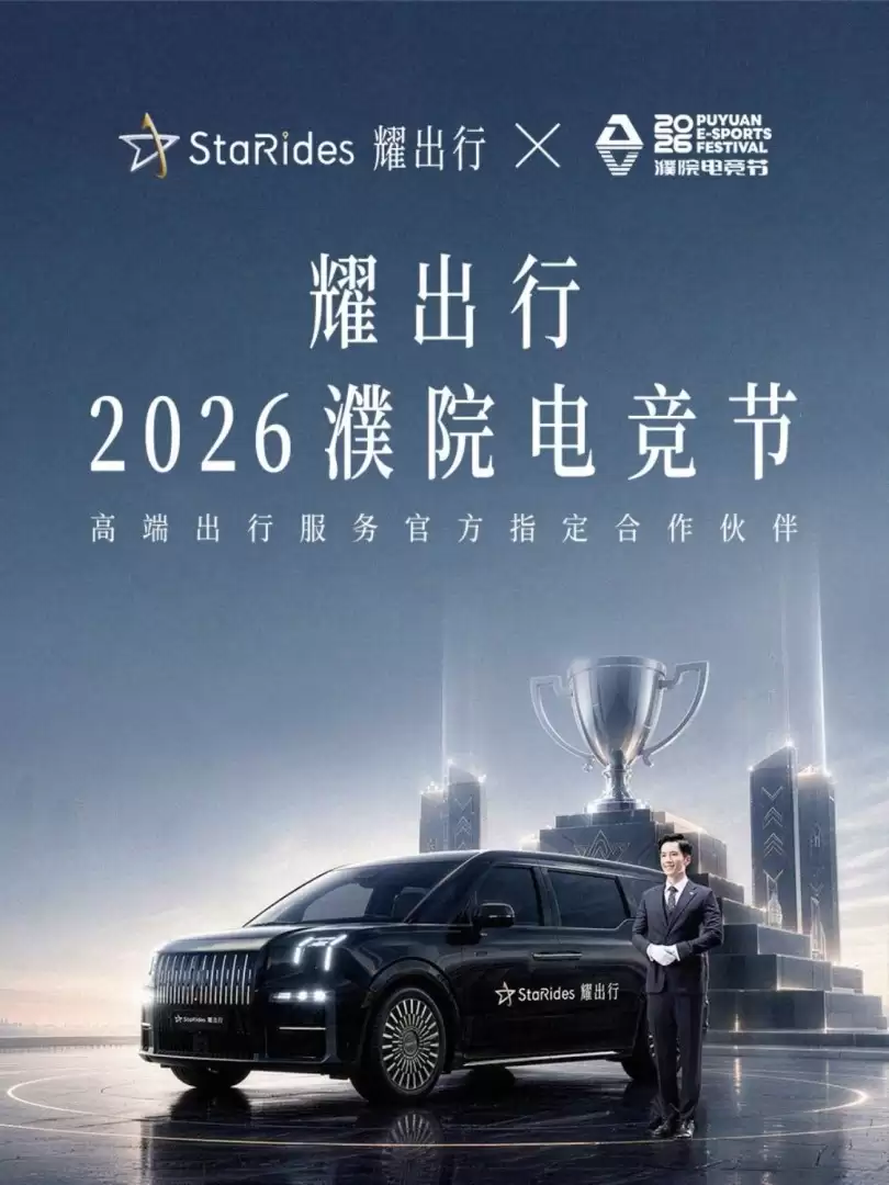 曹操出行旗下耀出行成2026濮院电竞节高端出行服务官方指定合作伙伴