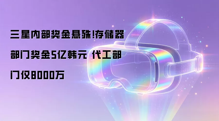 三星内部奖金悬殊!存储器部门奖金5亿韩元 代工部门仅8000万