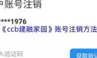 如何解绑ccb建融家园手机号