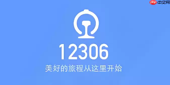 铁路12306怎么查看车次余票_铁路12306实时余票查询方法【速看】