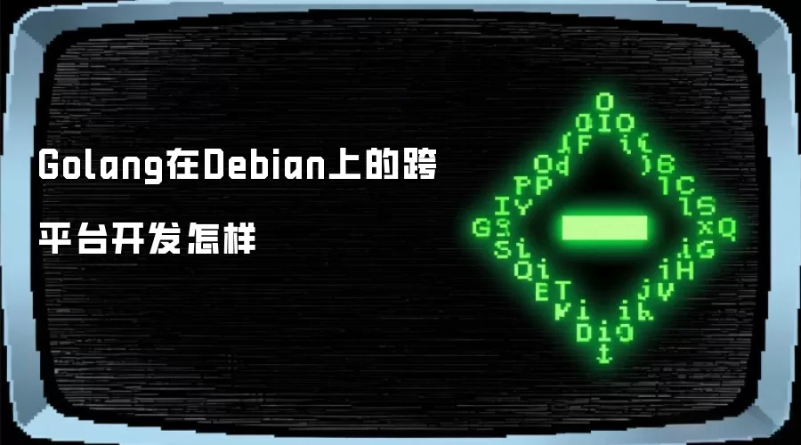 Golang在Debian上的跨平台开发怎样