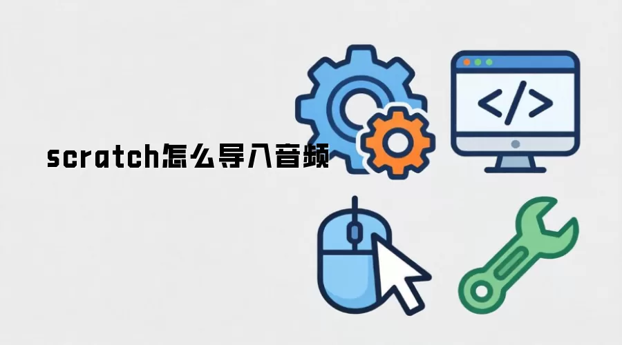 scratch怎么导入音频