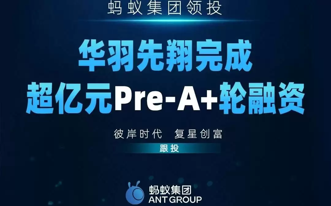 蚂蚁集团领投，eVTOL领军企业华羽先翔完成超亿元Pre-A+轮融资
