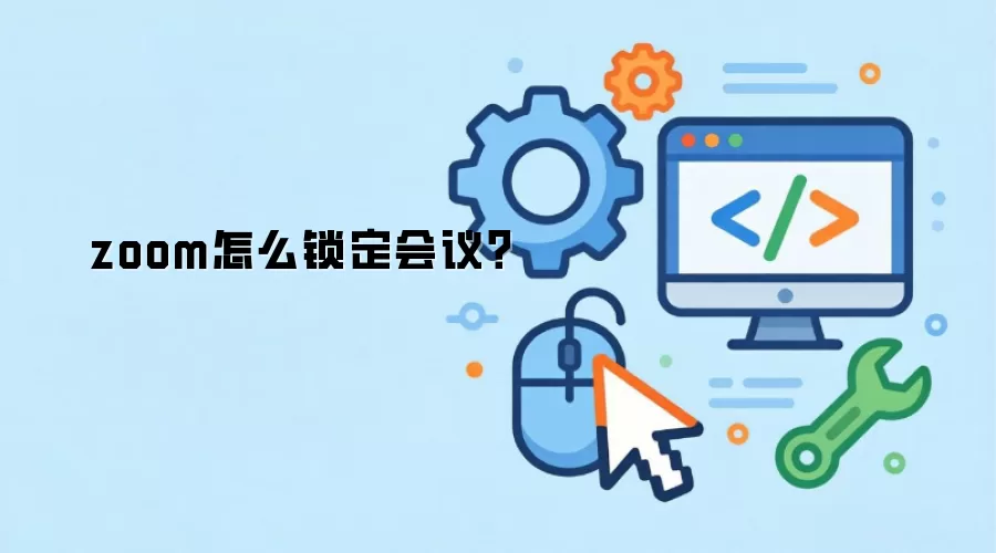 zoom怎么锁定会议？