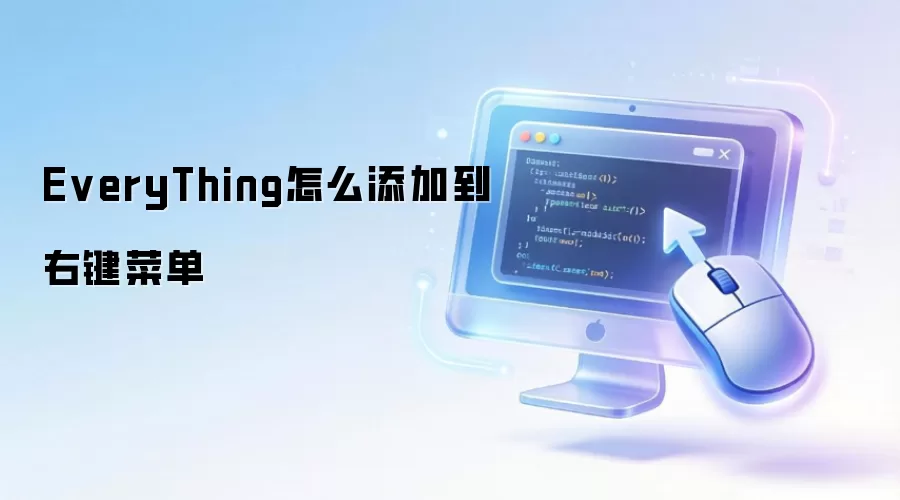 EveryThing怎么添加到右键菜单
