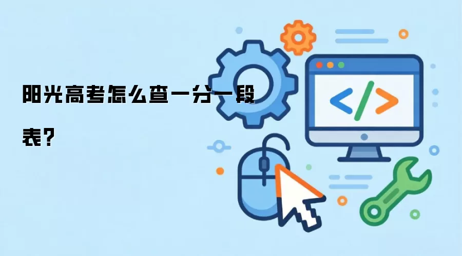 阳光高考怎么查一分一段表?