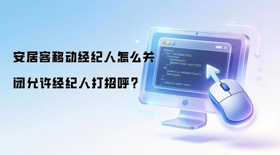 安居客移动经纪人怎么关闭允许经纪人打招呼?