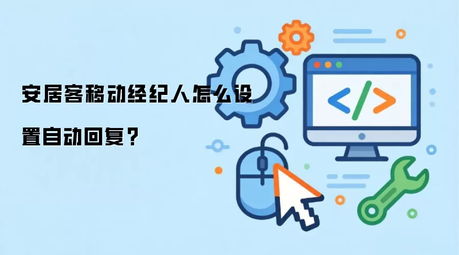 安居客移动经纪人怎么设置自动回复?