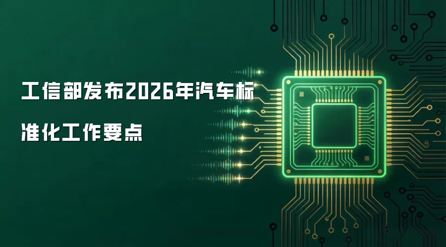 工信部发布2026年汽车标准化工作要点