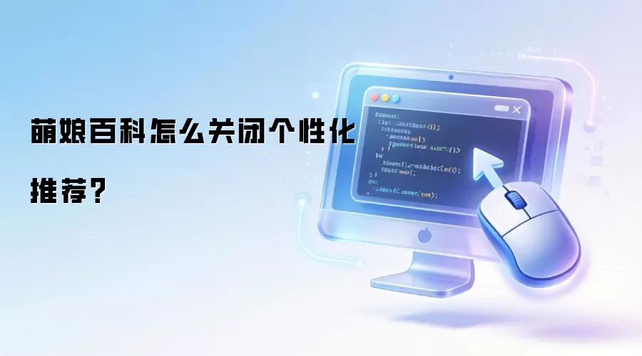 萌娘百科怎么关闭个性化推荐？