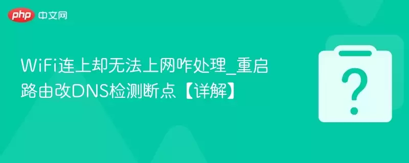 wifi连上却无法上网咋处理_重启路由改dns检测断点【详解】