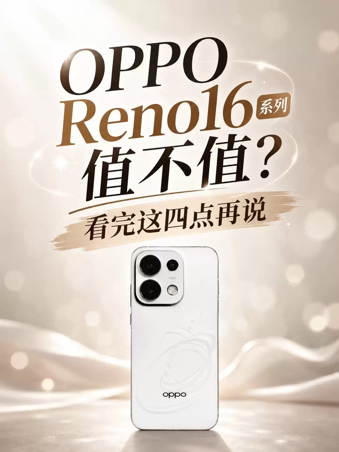 OPPO Reno16 系列值不值?看完这四点再说