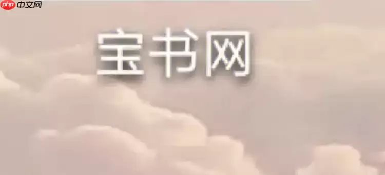 宝书网全本小说怎么下 宝书网全本小说下载教程