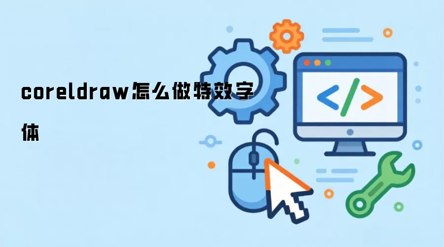 coreldraw怎么做特效字体